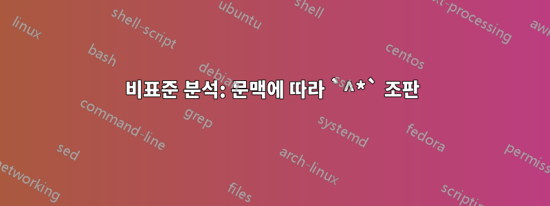 비표준 분석: 문맥에 따라 `^*` 조판