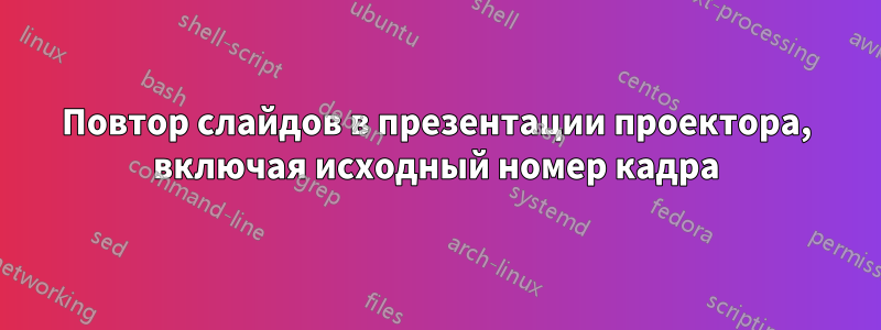 Повтор слайдов в презентации проектора, включая исходный номер кадра