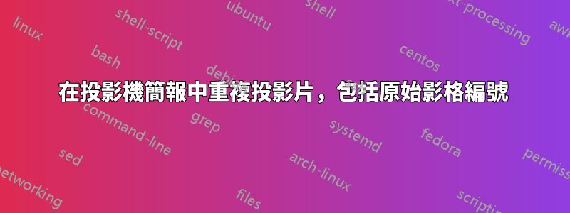 在投影機簡報中重複投影片，包括原始影格編號