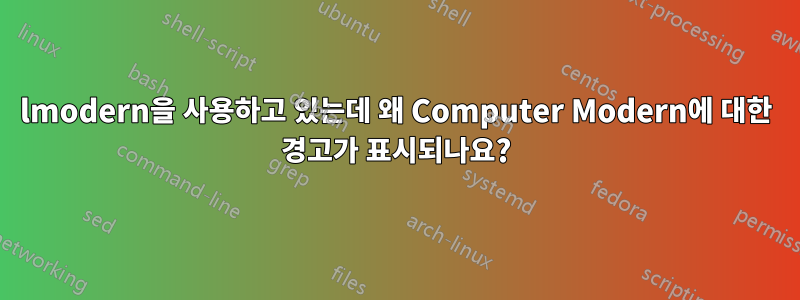 lmodern을 사용하고 있는데 왜 Computer Modern에 대한 경고가 표시되나요?