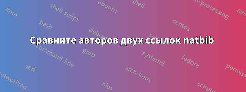 Сравните авторов двух ссылок natbib