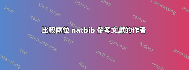 比較兩位 natbib 參考文獻的作者