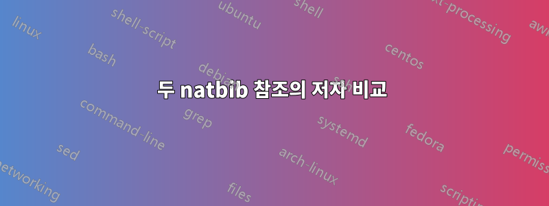 두 natbib 참조의 저자 비교