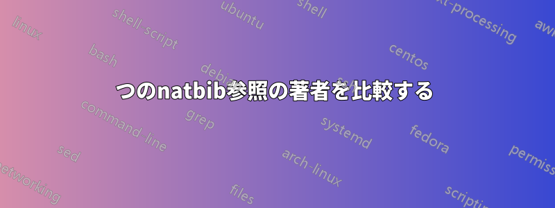 2つのnatbib参照の著者を比較する