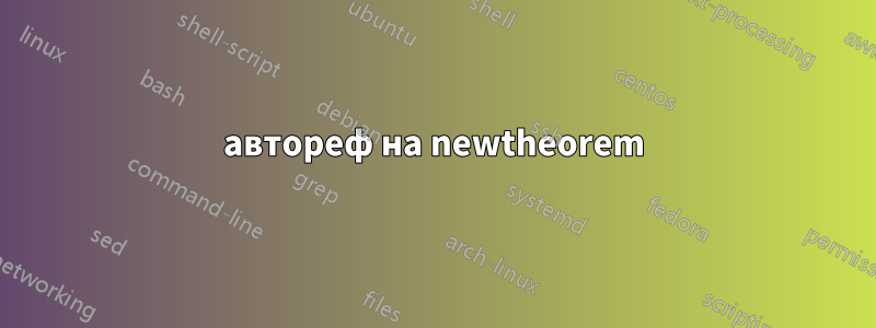 автореф на newtheorem