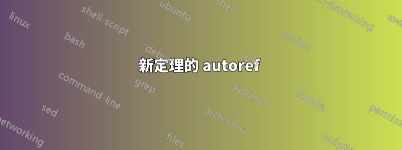 新定理的 autoref