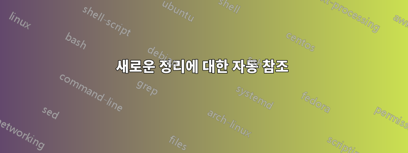 새로운 정리에 대한 자동 참조