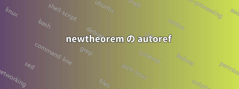 newtheorem の autoref