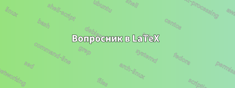 Вопросник в LaTeX 