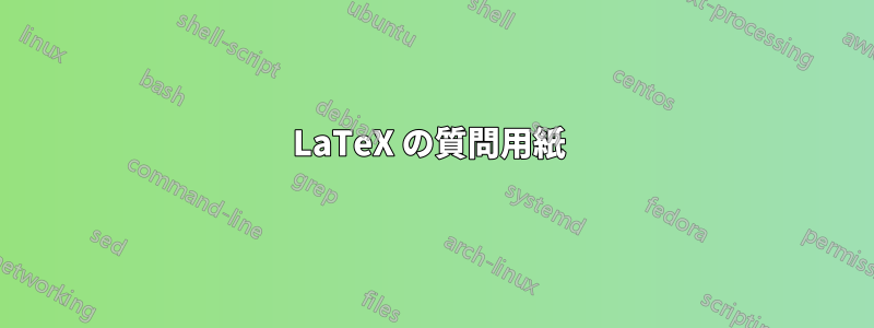 LaTeX の質問用紙 