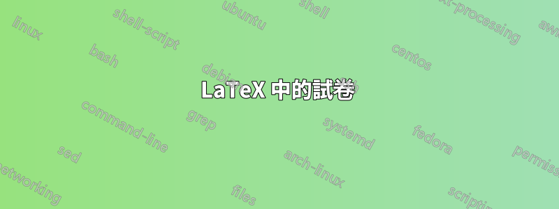 LaTeX 中的試卷