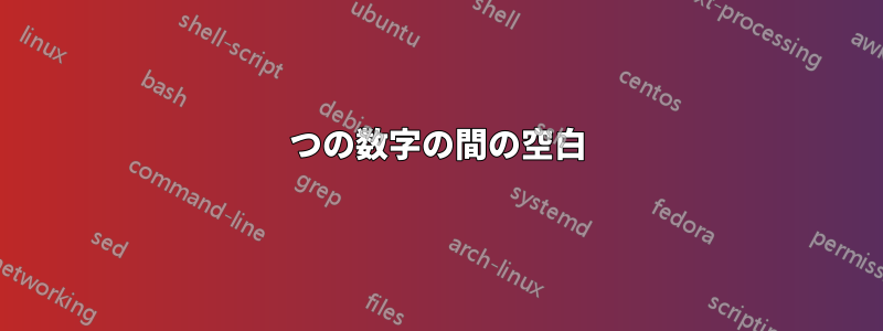 2つの数字の間の空白