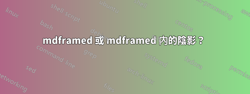 mdframed 或 mdframed 內的陰影？