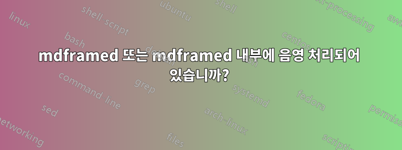 mdframed 또는 mdframed 내부에 음영 처리되어 있습니까?