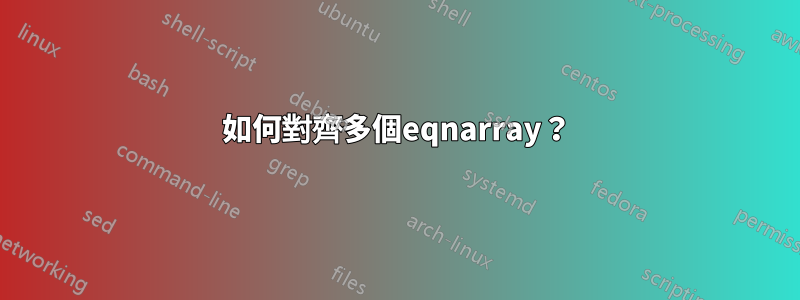 如何對齊多個eqnarray？