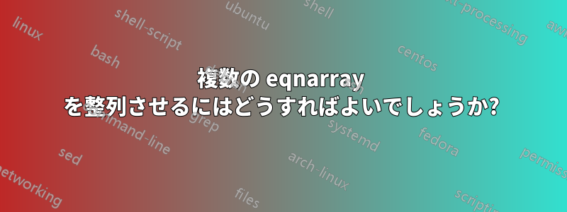 複数の eqnarray を整列させるにはどうすればよいでしょうか?