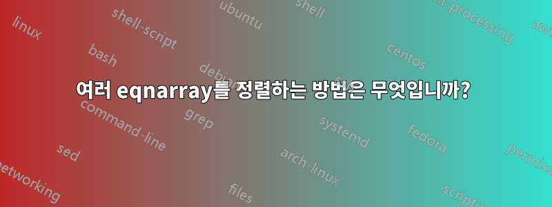 여러 eqnarray를 정렬하는 방법은 무엇입니까?