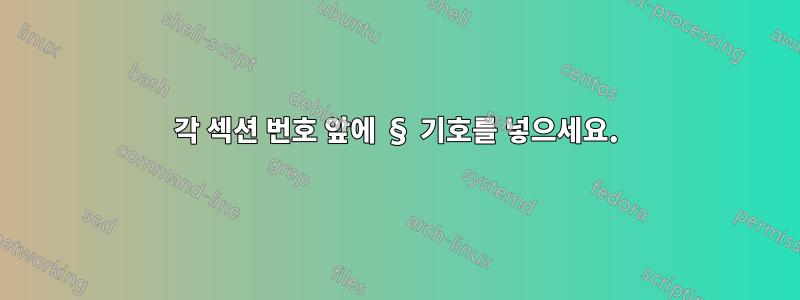 각 섹션 번호 앞에 § 기호를 넣으세요.