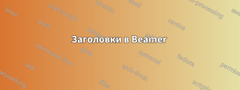 Заголовки в Beamer