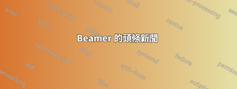 Beamer 的頭條新聞