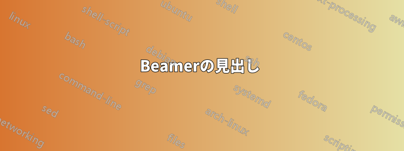 Beamerの見出し