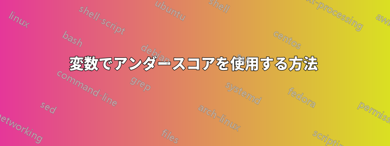 変数でアンダースコアを使用する方法