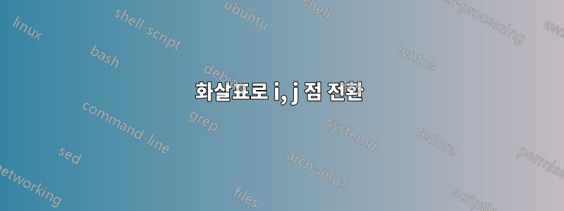 화살표로 i, j 점 전환