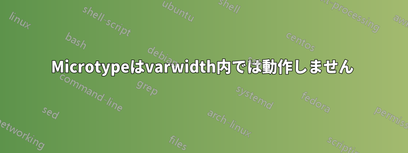 Microtypeはvarwidth内では動作しません