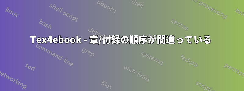 Tex4ebook - 章/付録の順序が間違っている