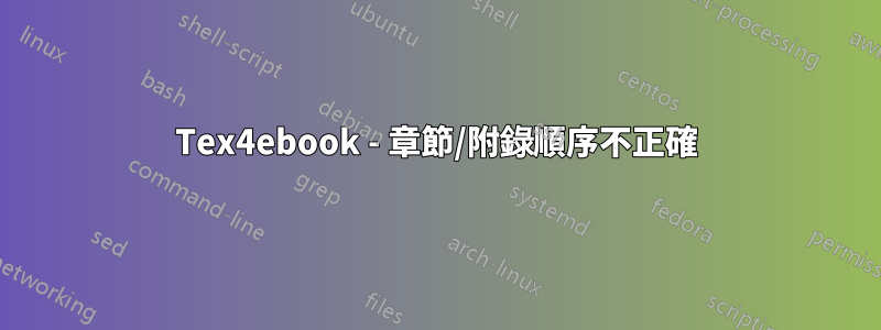 Tex4ebook - 章節/附錄順序不正確