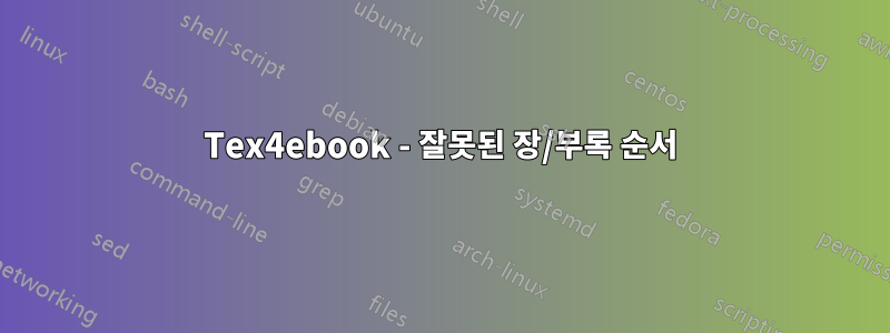 Tex4ebook - 잘못된 장/부록 순서