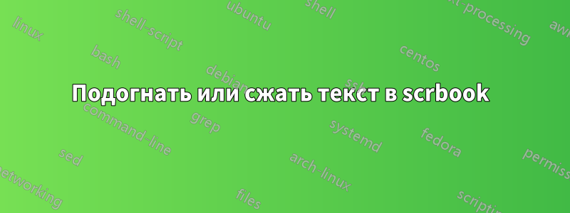 Подогнать или сжать текст в scrbook 