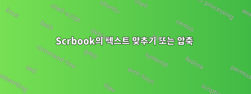 Scrbook의 텍스트 맞추기 또는 압축