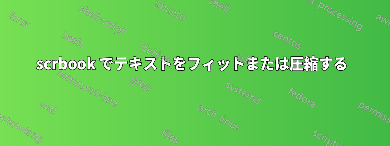 scrbook でテキストをフィットまたは圧縮する 