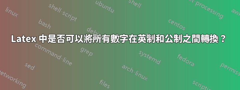 Latex 中是否可以將所有數字在英制和公制之間轉換？