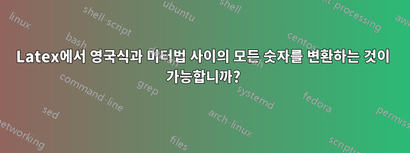 Latex에서 영국식과 미터법 사이의 모든 숫자를 변환하는 것이 가능합니까?