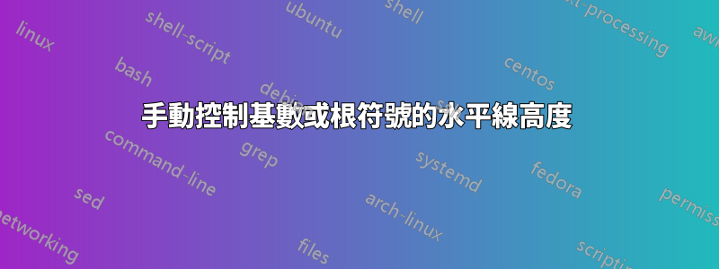 手動控制基數或根符號的水平線高度