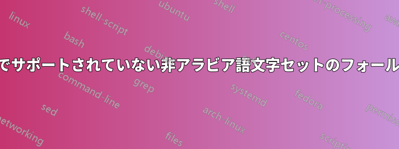 特定のアラビア語フォントでサポートされていない非アラビア語文字セットのフォールバックフォントを設定する