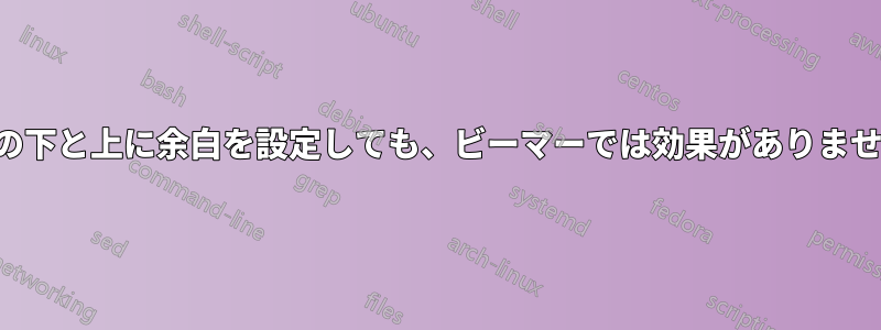 数字の下と上に余白を設定しても、ビーマーでは効果がありません。