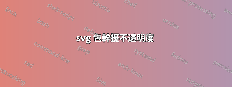 svg 包幹擾不透明度