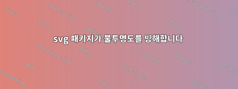 svg 패키지가 불투명도를 방해합니다