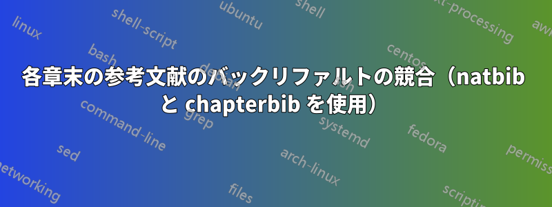 各章末の参考文献のバックリファルトの競合（natbib と chapterbib を使用）