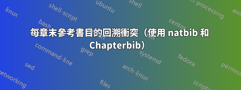 每章末參考書目的回溯衝突（使用 natbib 和 Chapterbib）