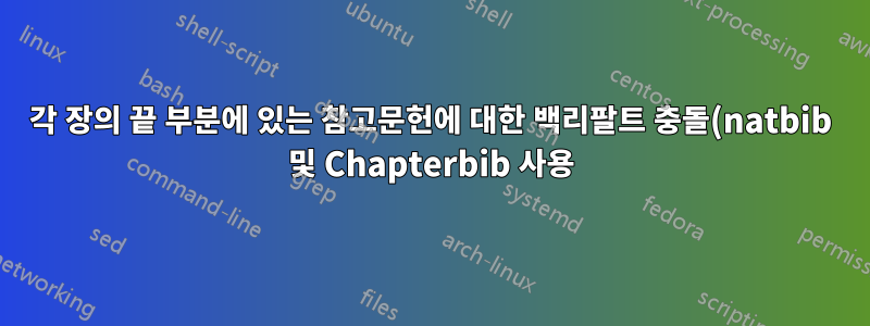 각 장의 끝 부분에 있는 참고문헌에 대한 백리팔트 충돌(natbib 및 Chapterbib 사용)