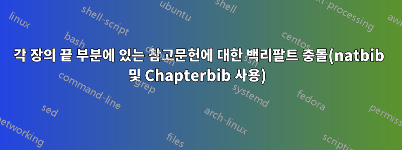 각 장의 끝 부분에 있는 참고문헌에 대한 백리팔트 충돌(natbib 및 Chapterbib 사용) 