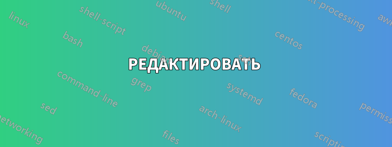 РЕДАКТИРОВАТЬ