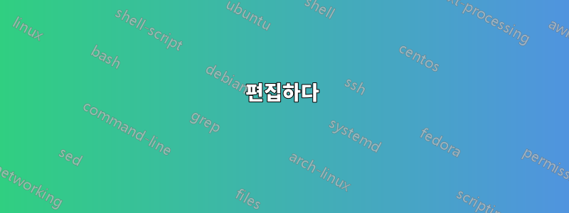 편집하다