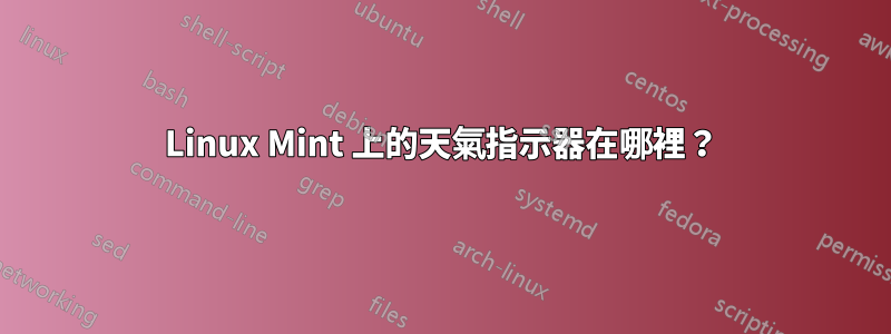 Linux Mint 上的天氣指示器在哪裡？
