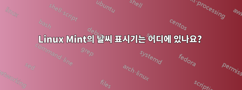 Linux Mint의 날씨 표시기는 어디에 있나요?