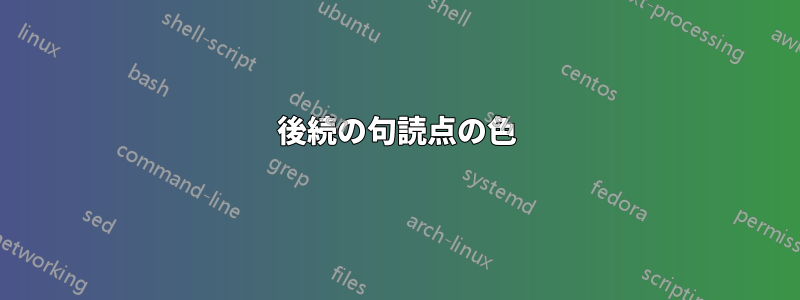 後続の句読点の色